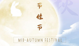 中秋节快乐视频,共赏中秋快乐时光